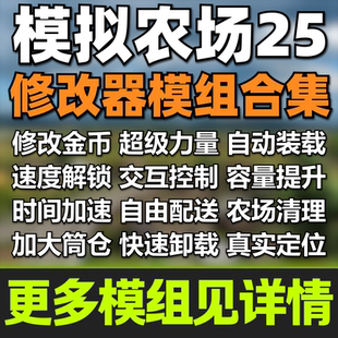 模拟农场25mod合集金币修改速度解锁超级力量40款 修改器模组