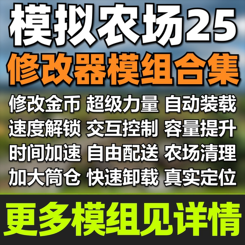 【修改器模组】模拟农场25mod合集金币修改速度解锁超级力量40款
