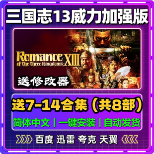 三国志7/8/9/10/11/12/13/14合集威力加强版单机版中文PC电脑游戏