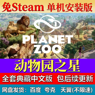 动物园之星单机免steam一键安装中文PC电脑游戏全DLC网盘包更新