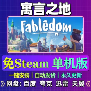 寓言之地单机版免steam一键安装中文PC电脑游戏汉化网盘包更新