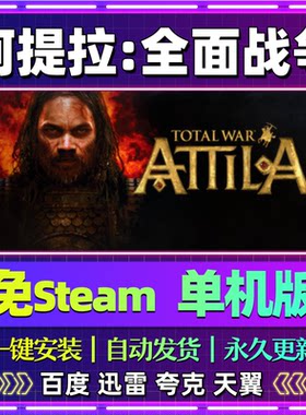 阿提拉全面战争单机免steam一键安装中文PC电脑游戏网盘包更新