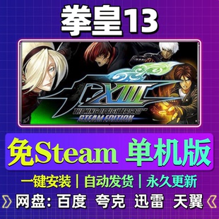 拳皇13单机版免steam一键安装中文PC电脑游戏汉化网盘包更新