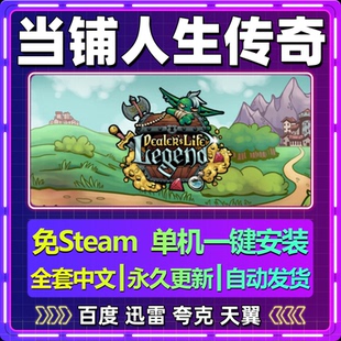 当铺人生传奇单机免steam一键安装中文PC电脑游戏全DLC网盘包更新