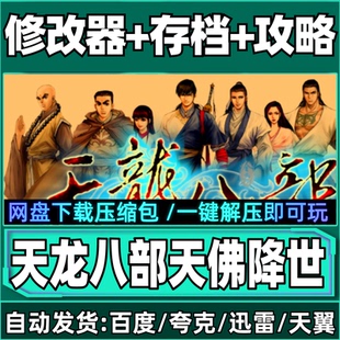 天龙八部天佛降世中文版PC单机电脑经典角色扮演游戏 WIN7/8/10