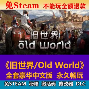 舊世界免steam中文PC游戲全DLC網盤下載解壓即玩包更新
