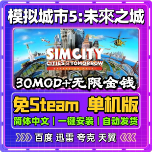 模拟城市5未來之城单机版免steam一键安装中文PC电脑游戏汉化网盘