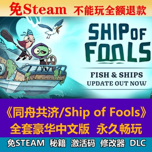 同舟共济免steam中文PC游戏全DLC网盘下载解压即玩包更新