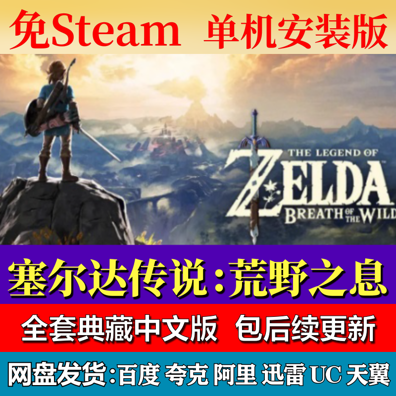 塞尔达传说：荒野之息免steam中文PC游戏全DLC网盘下载解压包更新