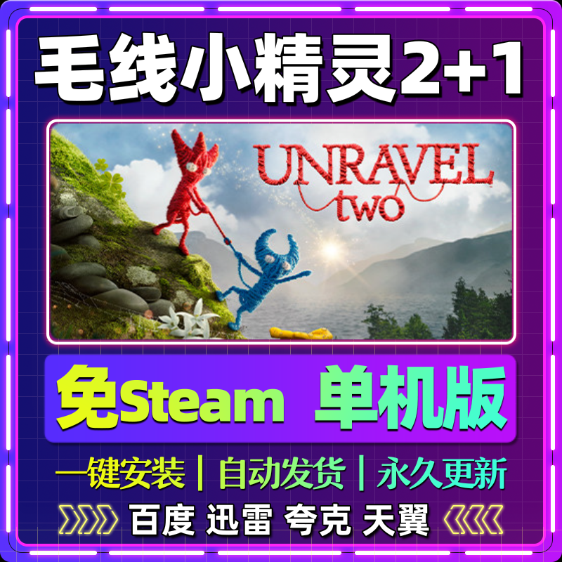 毛线小精灵2+1单机免steam一键安装中文PC电脑游戏网盘包更新