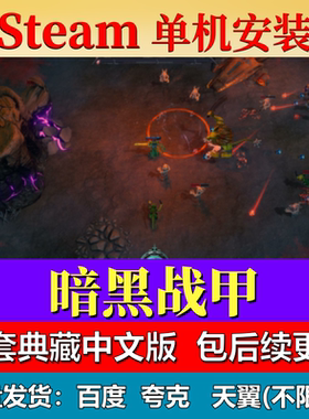暗黑战甲单机免steam一键安装中文PC电脑游戏全DLC网盘包更新