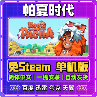 帕夏时代单机版免steam一键安装中文PC电脑游戏汉化网盘包更新