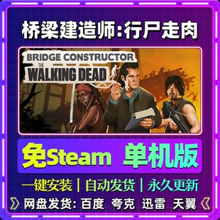 桥梁建造师行尸走肉单机版免steam一键安装中文PC电脑游戏网盘