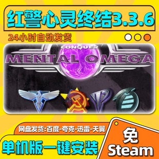 红警心灵终结3.3.6单机版免steam一键安装中文PC电脑游戏汉化网盘