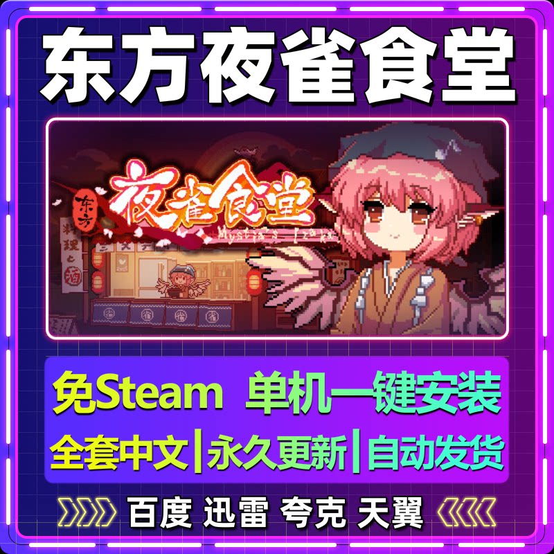 东方夜雀食堂单机免steam一键安装中文PC电脑游戏全DLC网盘包更新图片