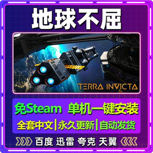 地球不屈单机免steam一键安装中文PC电脑游戏全DLC网盘包更新