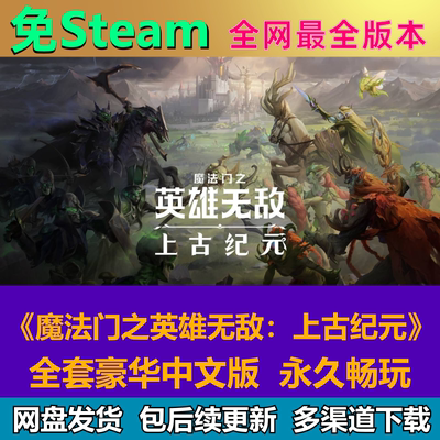 魔法门之英雄无敌：上古纪元免steam中文PC游戏全DLC网盘包更新