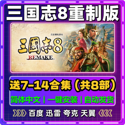 三国志8重制版单机版7/9/10/11/12/13/14中文PC电脑游戏网盘下载