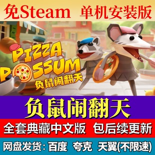 负鼠闹翻天免steam中文PC游戏全DLC网盘下载解压即玩包更新