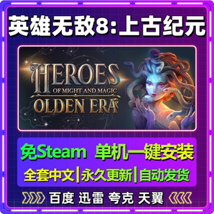 v0.46英雄无敌8上古纪元单机免steam一键安装中文电脑游戏包更新