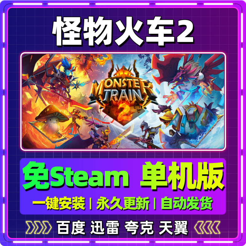 怪物火车2单机版免steam一键安装中文PC电脑游戏全DLC网盘包更新