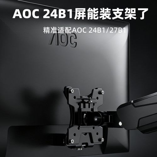 显示器支架转接板AOC 24B1/27B1专用免打孔电脑机械臂壁挂转接器