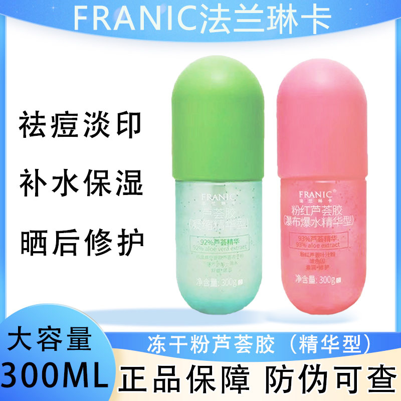 法兰琳卡冻干粉芦荟胶300g粉红绿色晒后修护补水保湿乳液男女正品