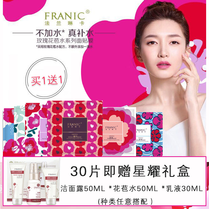 法兰琳卡玫瑰花苞水氨基酸面膜不加水补水保湿提亮肤色女专柜正品