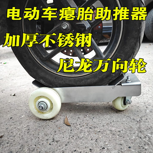万向不锈钢电动车爆胎拖车助推器应急骑行辅助搬车摩托车瘪胎挪车