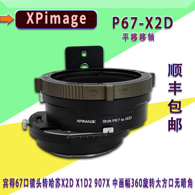 P67-XCD锁定式平移移轴转接环 适用宾得67镜头转哈苏X2D907X 100C