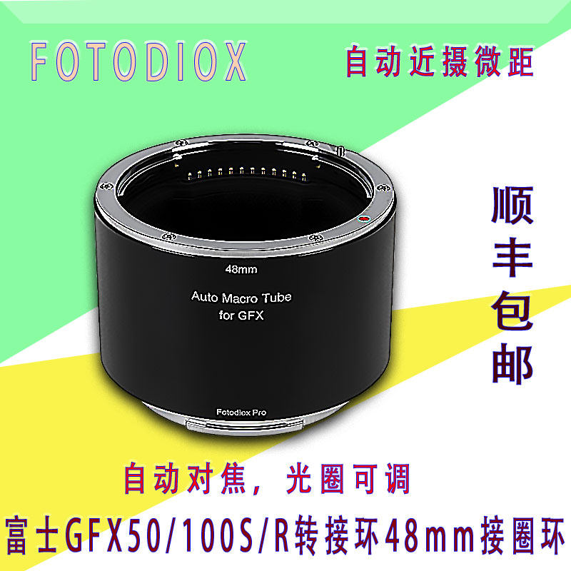 fotodiox适用fujifilm富士gfx50s/r近摄接环 微距转接环 48mm接圈