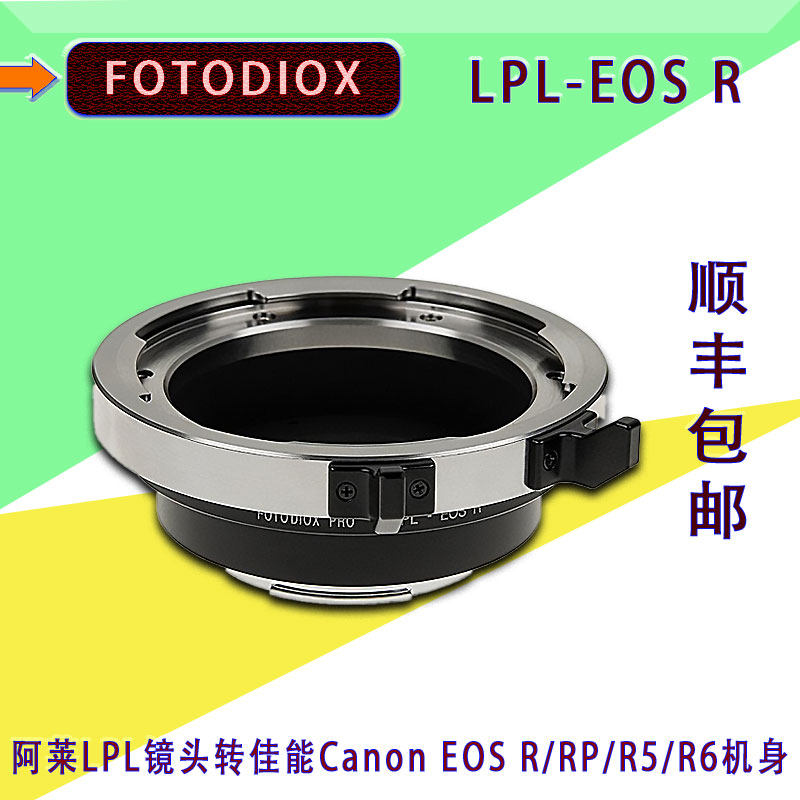 美国fotodiox lpl-eos r适用阿莱lpl镜头转佳能rf rp r5 r6转接环