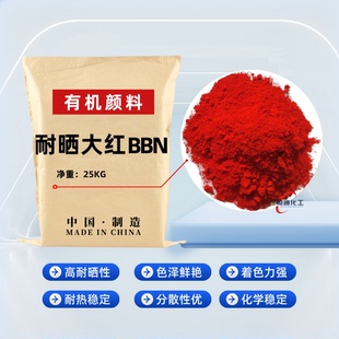 耐晒大红BBN颜料红48:1易分散涂料油墨橡胶塑料油漆行业有机颜料