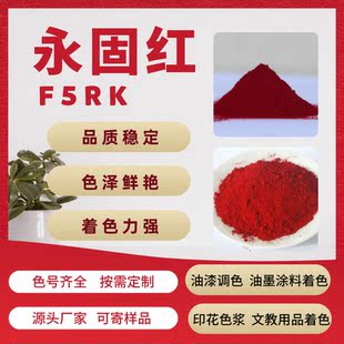 永固红F5RK P.R.170恒通有机颜料红涂料油墨橡胶塑料油漆文教用品