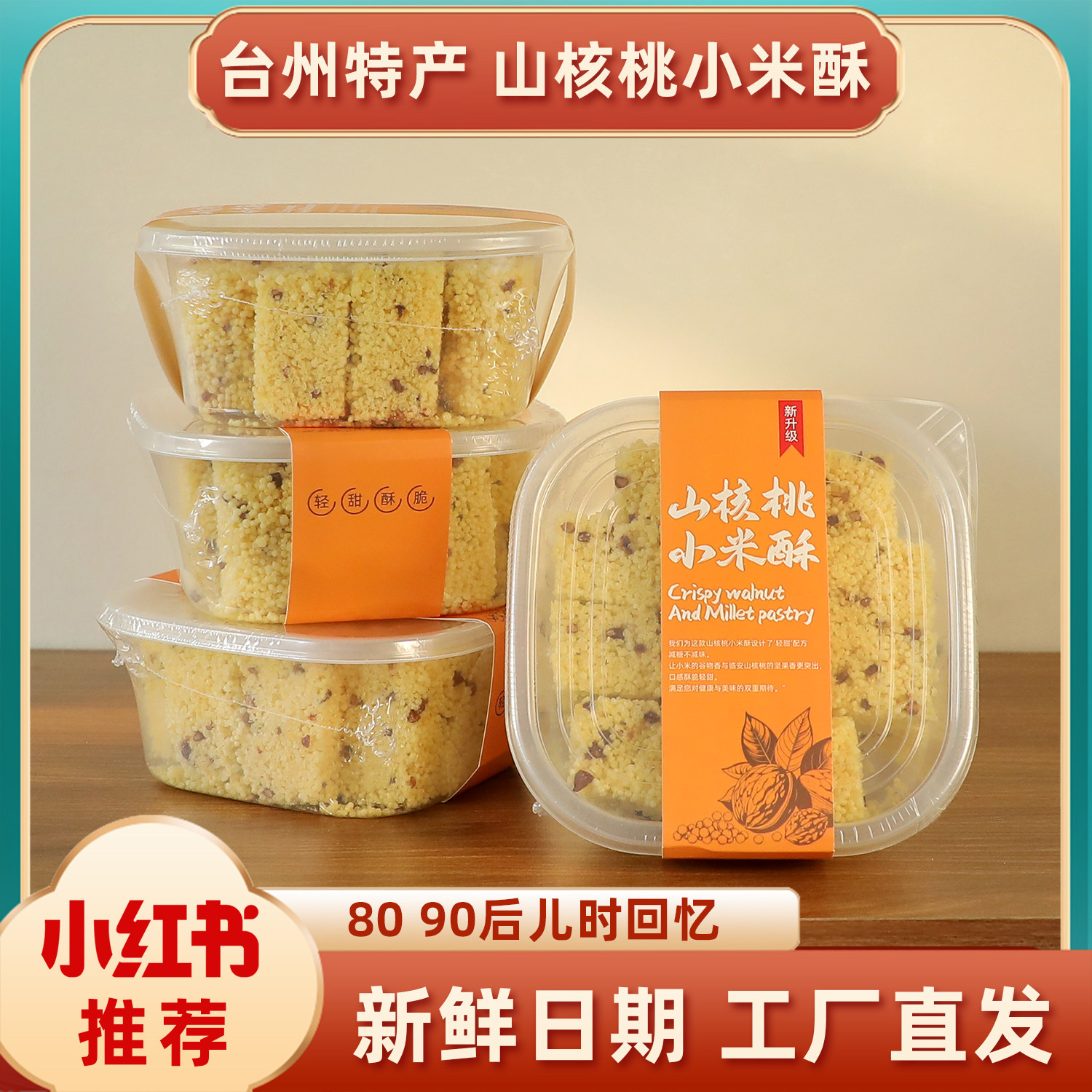 台州特产网红山核桃小米酥怀旧零食手工烤糖厂家直销入口即化新鲜