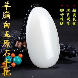 新疆和田玉手把件羊脂白玉原石手把件男士玉石白玉挂件项链吊坠