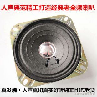 4寸飞乐复古羊毛盆全频喇叭HiFi音响箱人声甜美发烧级改装扬声器