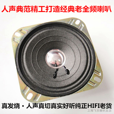 发烧级4寸用料飞乐复古全频喇叭