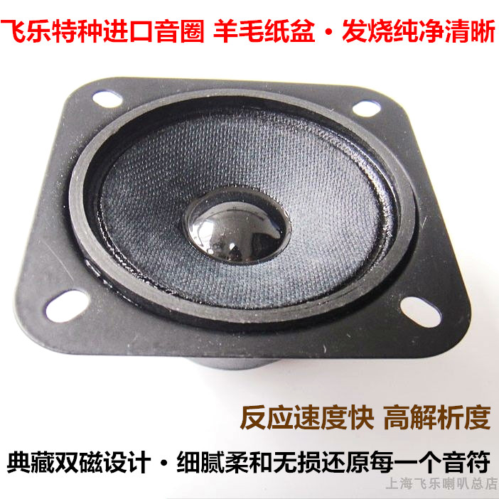飞乐2.75寸2.5高音喇叭发烧人声透澈细腻大声清脆HiFi家用车用KTV