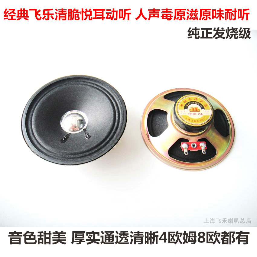 飞乐4寸全频喇叭发烧级喇叭单元