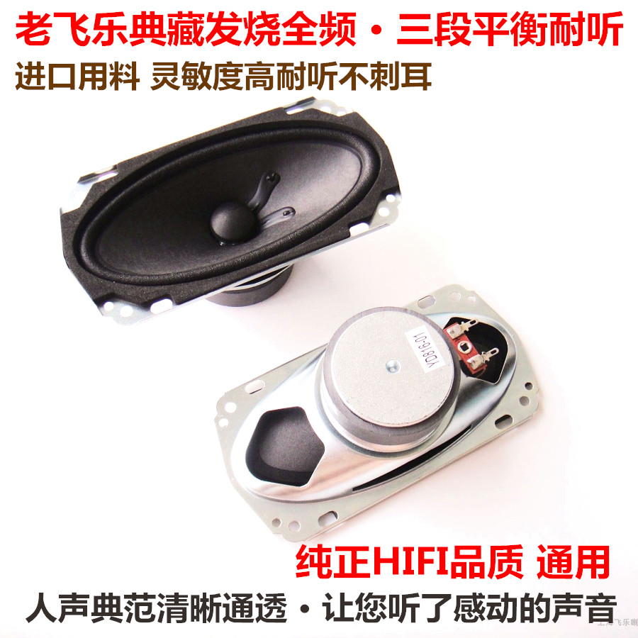飞乐4X6寸发烧全频喇叭HIFI扬声器高中低音喇叭功放胆机主机直推