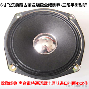 原装飞乐6寸出口全频喇叭hifi人声发烧音响家用汽车改装靓声喇叭