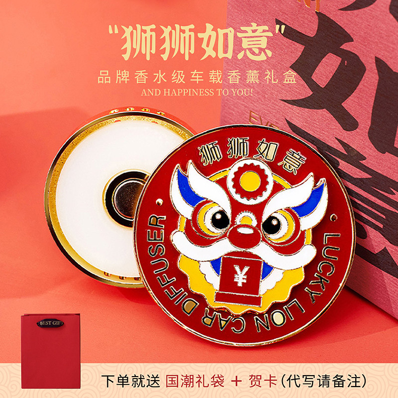 狮狮如意高级车载寓意香薰礼盒空调出风口汽车香水伴手礼生日礼物