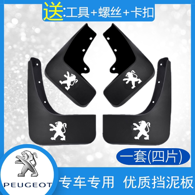 东风标致207 206 307 308 408 508 3008 301汽车专用挡泥板挡泥皮