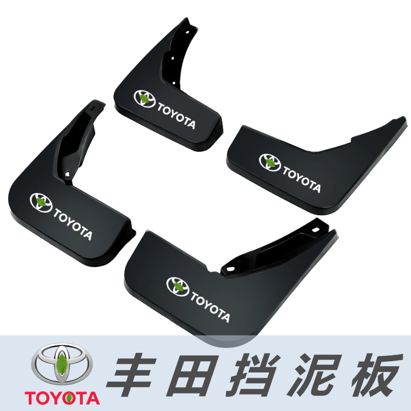 丰田花冠逸致雅力士雷凌致炫锐志致享锋威兰达亚洲狮龙专用挡泥板