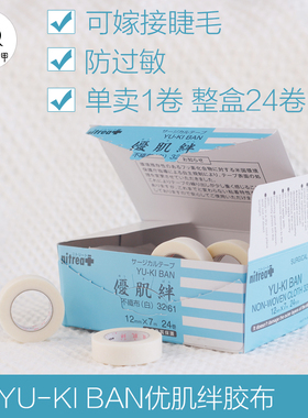 嫁接睫毛YUKI BAN优肌绊防敏抗氧化胶布宽12mm长7m