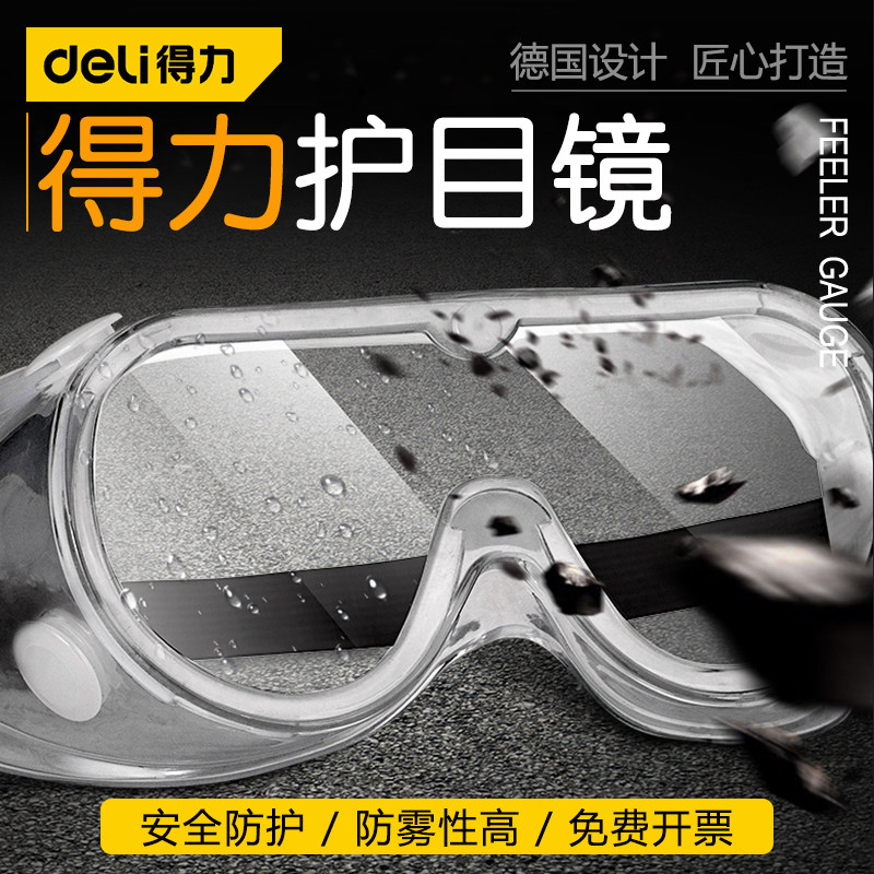 得力护目镜劳保安全防护防风防尘眼镜防飞溅防雾防飞沫男女士眼罩