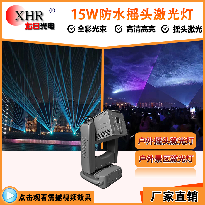 15w防水摇头激光灯户外地标激光灯楼顶景区光束灯光图案动画激光