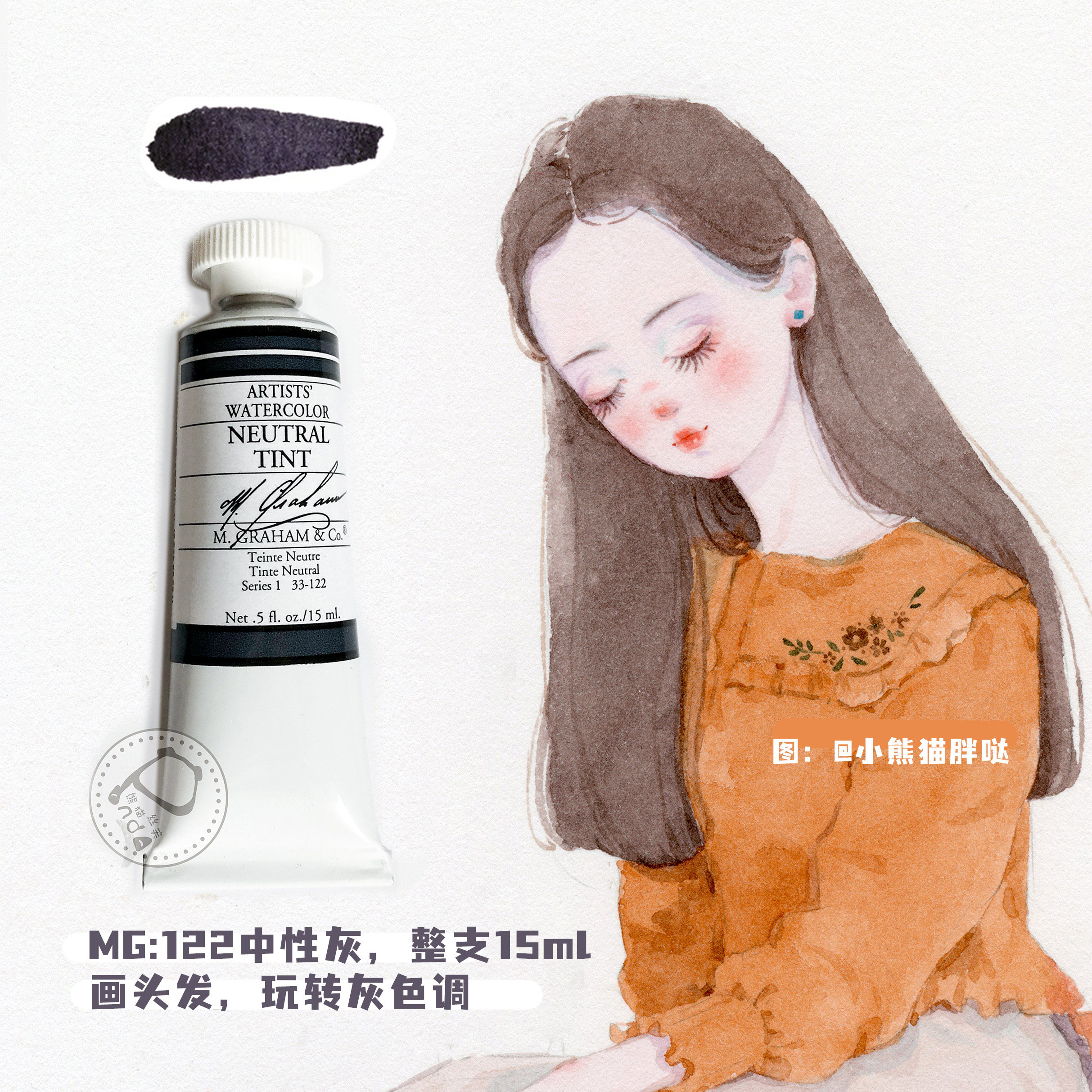 【小熊猫课堂】mg水彩颜料122号单支中性灰15ml整支画头发必用哦