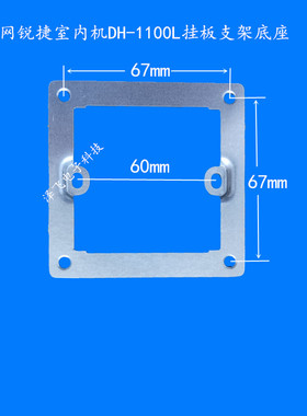 EVIDEO星网锐捷X66L室内机DH-1100L楼宇可视对讲门铃支架挂板底座